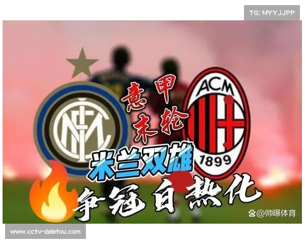 国际米兰0-1不敌AC米兰，积分榜跌至第四痛失领头羊位置